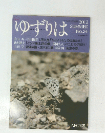 ゆずりは　No.54　2012年7月1日号　