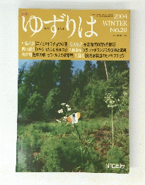 ゆずりは　2004年冬号　no.20 