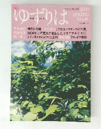 ゆずりは　2009年春号　No.41