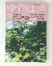 ゆずりは　2009年春号　No.41
