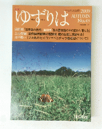 ゆずりは　２００９年秋号　No.４３