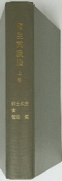 衛生試験法　上