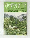 ゆずりは　2013年冬号　No.56