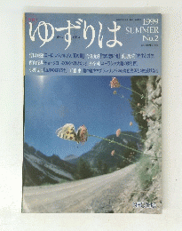 ゆずりは　1999年夏号　No.2