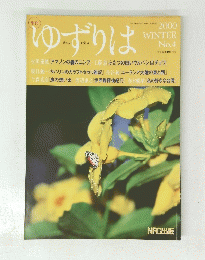 ゆずりは　No.4　2000年1月1日号　