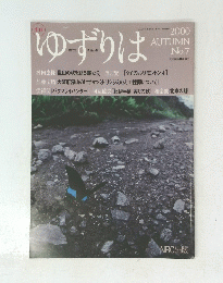 ゆずりは　2000年秋号　No.7