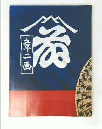 山藤章二画