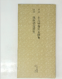 平安小島切齋宮女御集　平安紙撚切道濟集