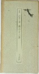 元　趙子昂蘭亭十三跋
