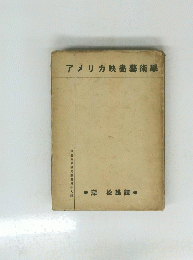 アメリカ映書藝術學