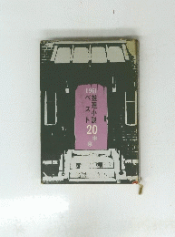 1961ベスト推理小説20