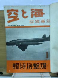 空と海　海軍雑誌　昭和11年1月号～6月特別号