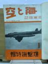 空と海　海軍雑誌　昭和11年1月号～6月特別号