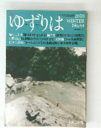 ゆずりは　No.44　2010年1月1日号　