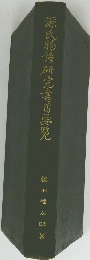 源氏物語研究書目安笵