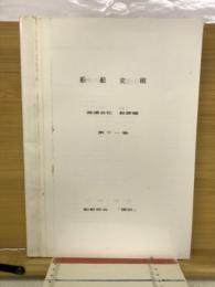 船舶史稿　海運会社船歴編　第十一卷