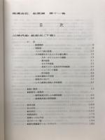 船舶史稿　海運会社船歴編　第十一卷