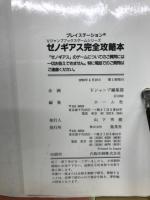 ゼノギアス完全攻略本