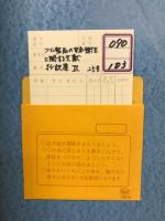 ゴム製品の安全衛生に関する文献 抄訳集X
