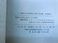 ゴム製品の安全衛生に関する文献 抄訳集X