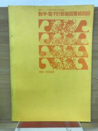 数学セミナー　数学・電子計算機図書総目録　昭和45年6月号別冊付録