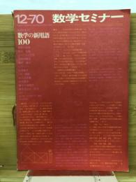数学セミナー 1970年12月　臨時増刊　数学の新用語