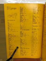 数学セミナー 1970年12月　臨時増刊　数学の新用語