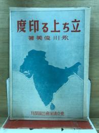 立ち上る印度