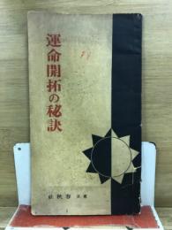 運命開拓の秘訣