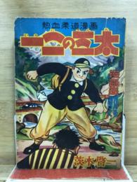 熱血柔道漫画 一ニの三太　漫画王昭和31年9月号ふろく