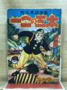 熱血柔道漫画 一ニの三太　漫画王昭和31年9月号ふろく