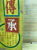 熱血柔道漫画 一ニの三太　漫画王昭和31年9月号ふろく