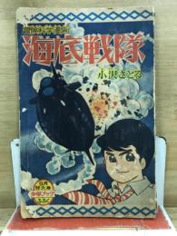 冒険科学漫画 海底戦隊　少年ブック昭和37年9月特大号ふろく