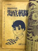 冒険科学漫画 海底戦隊　少年ブック昭和37年9月特大号ふろく