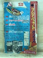 冒険科学漫画 海底戦隊　少年ブック昭和37年9月特大号ふろく