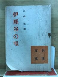 伊那谷の唄