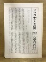 ヒマラヤ　人と辺境