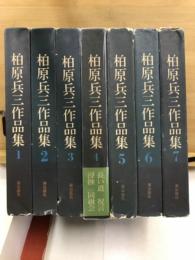 柏原兵三作品集