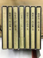 柏原兵三作品集