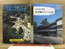 名古屋の観光　史跡みどころ百選　正・続