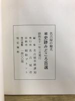 名古屋の観光　史跡みどころ百選　正・続