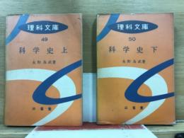 理科文庫49・50　科学史