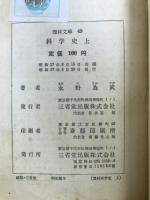 理科文庫49・50　科学史
