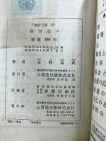 理科文庫49・50　科学史