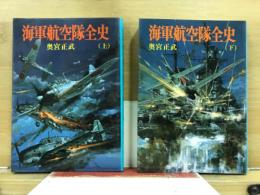 海軍航空隊全史