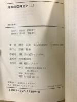 海軍航空隊全史