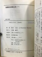 海軍航空隊全史