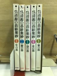 呉清源の碁経衆妙