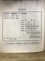 呉清源の碁経衆妙