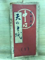 天の手紙